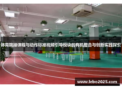 体育跳操课程与动作标准视频引导模块的有机整合与创新实践探索