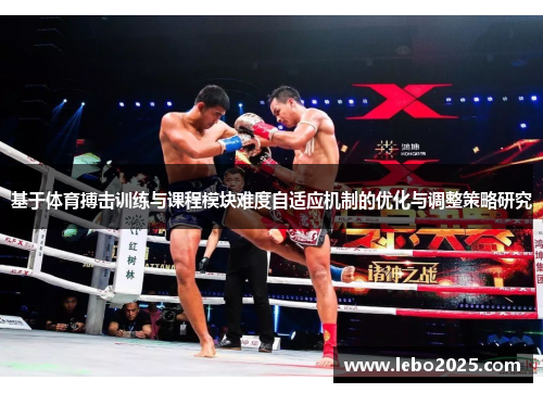 基于体育搏击训练与课程模块难度自适应机制的优化与调整策略研究