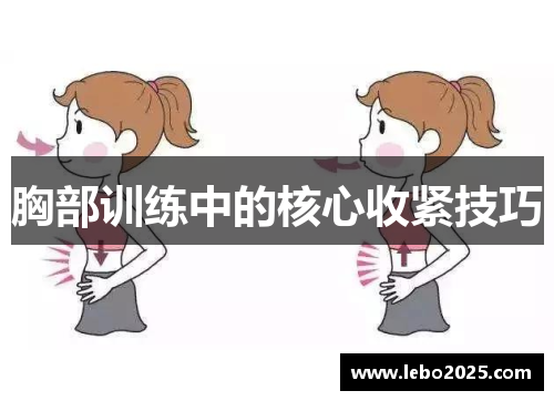 胸部训练中的核心收紧技巧