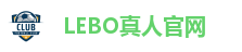 LEBO真人官网